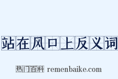 站在风口上反义词是什么意思的图片